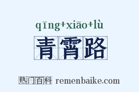 青霄路是什么意思的图片
